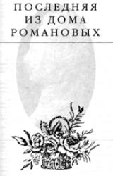 Книга Последняя из дома Романовых
